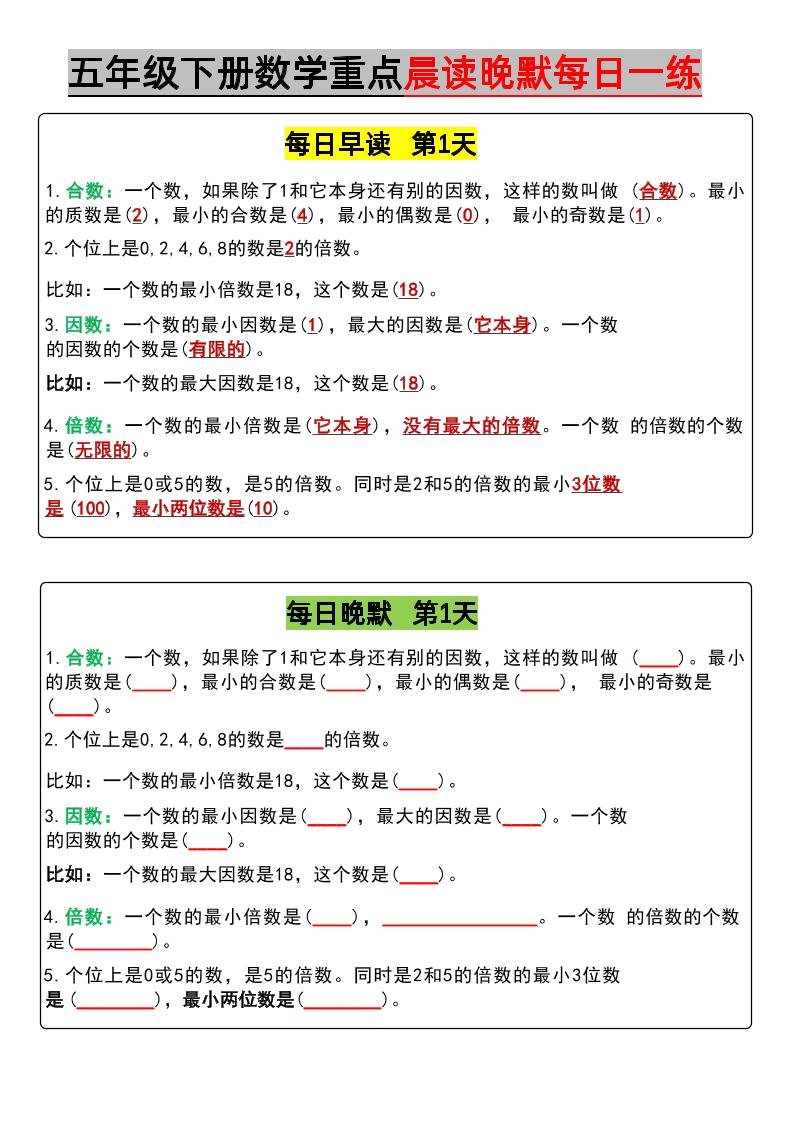 五下数学【期中早读晚默】_练习题|试卷|知识点|复习提纲