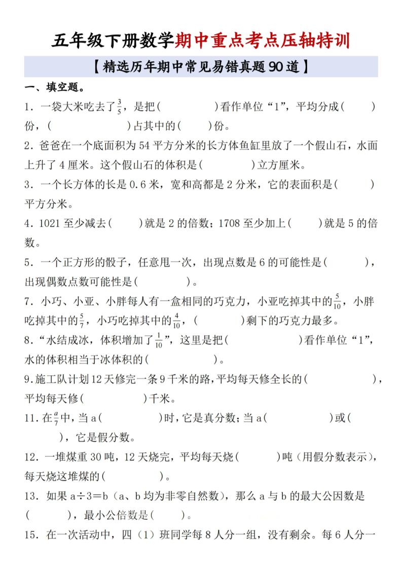 五下数学【期中重点考点压轴特训（含答案）】_练习题|试卷|知识点|复习提纲