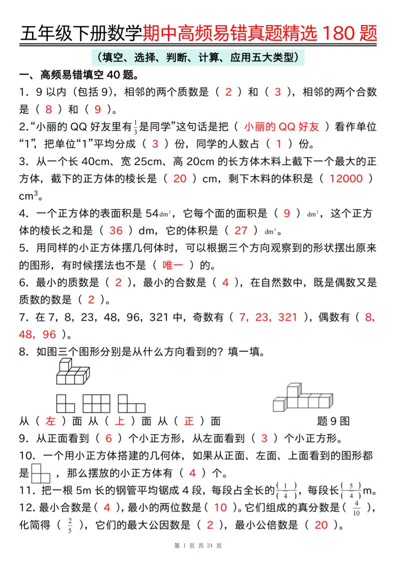 五下数学【期中高频易错真题精选180题（答案）】_练习题|试卷|知识点|复习提纲