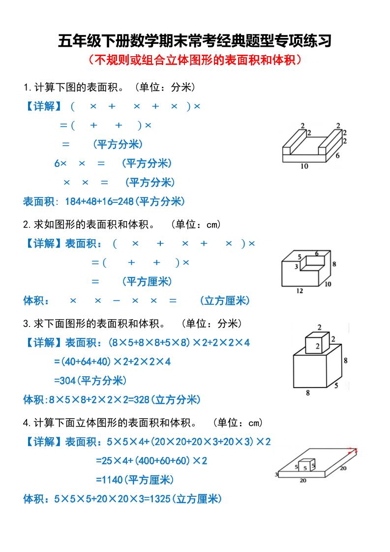 五下数学【期末常考经典题型专项练习（不规则或组合立体图形的表面积和体积）】_练习题|试卷|知识点|复习提纲