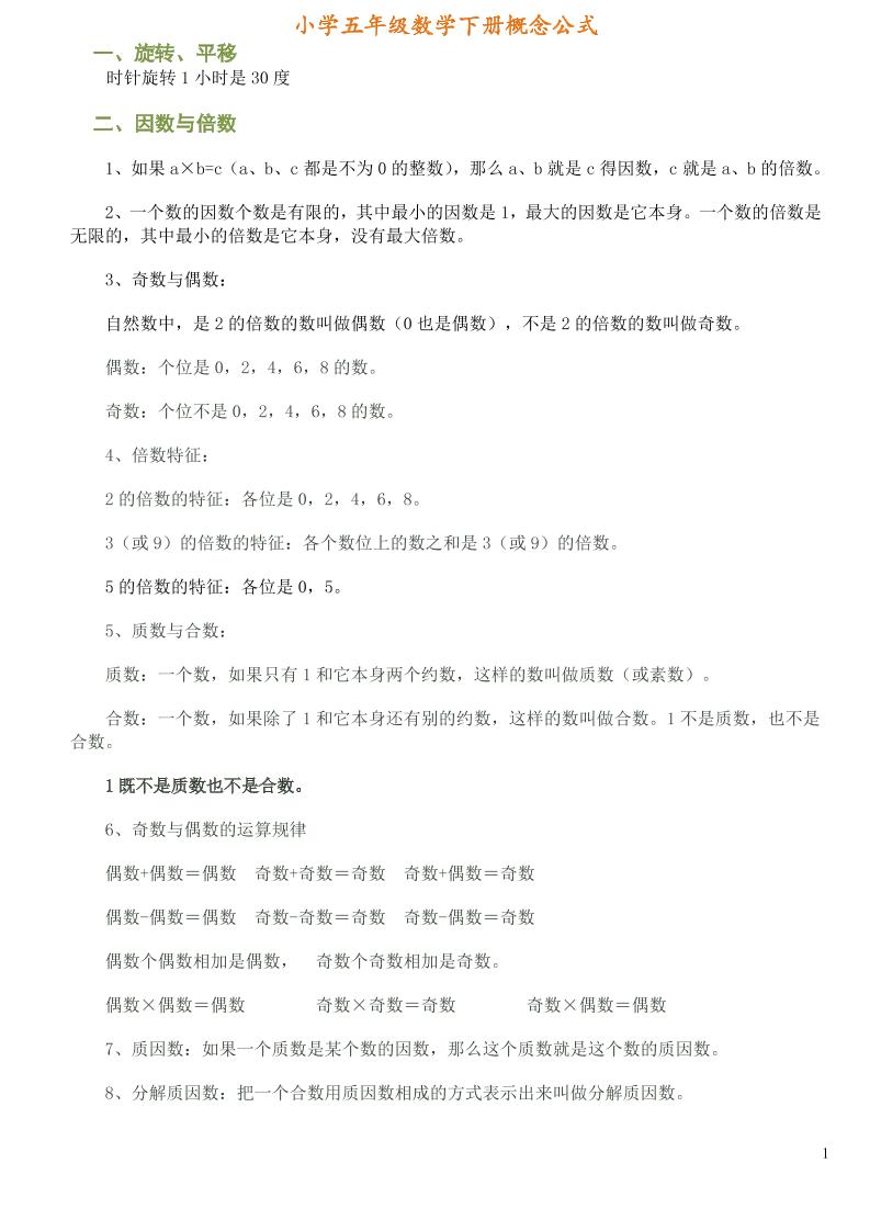 五下数学【概念及公式】_练习题|试卷|知识点|复习提纲