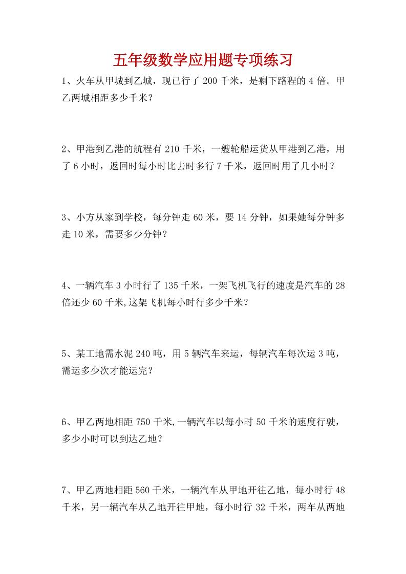 五下数学【经典应用题专项练习（一）】_练习题|试卷|知识点|复习提纲