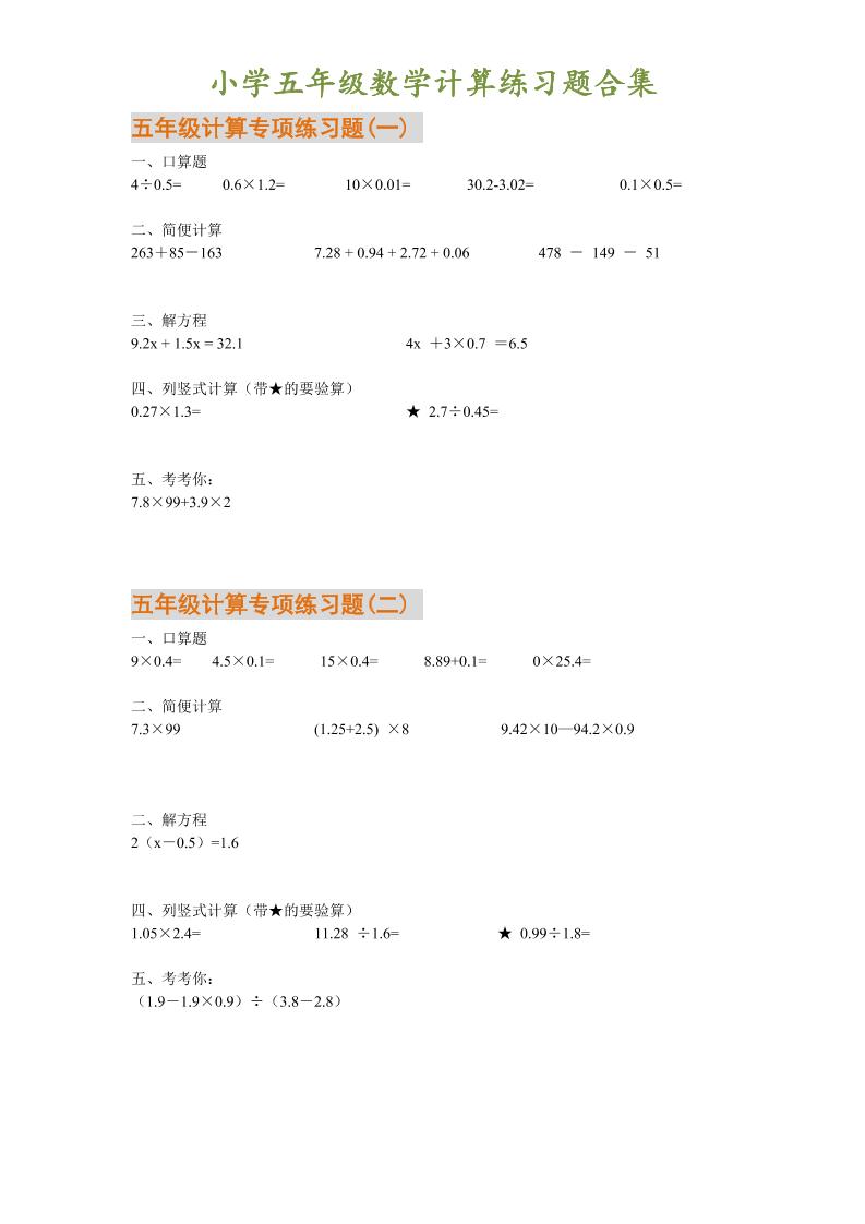 五下数学【计算练习题合集】_练习题|试卷|知识点|复习提纲