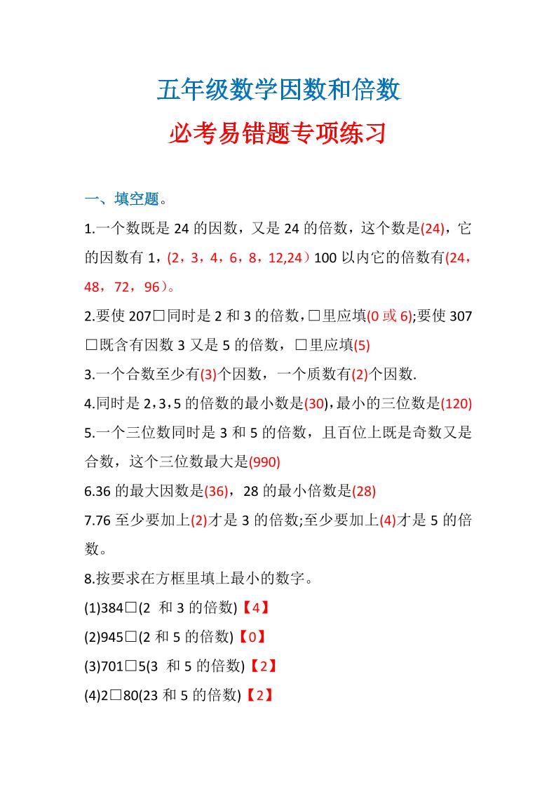 五下数学【质数与因数易错题】_练习题|试卷|知识点|复习提纲