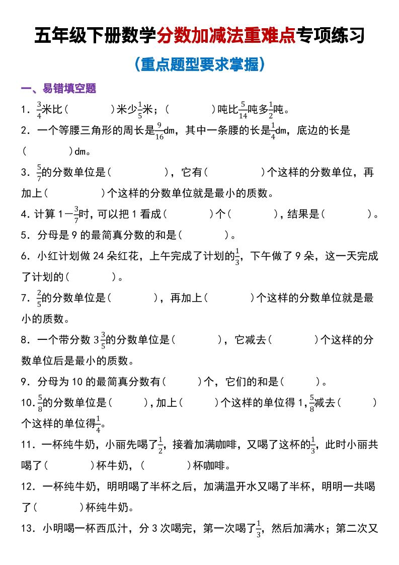 五下数学【重难点分数加减法专项练习】_练习题|试卷|知识点|复习提纲