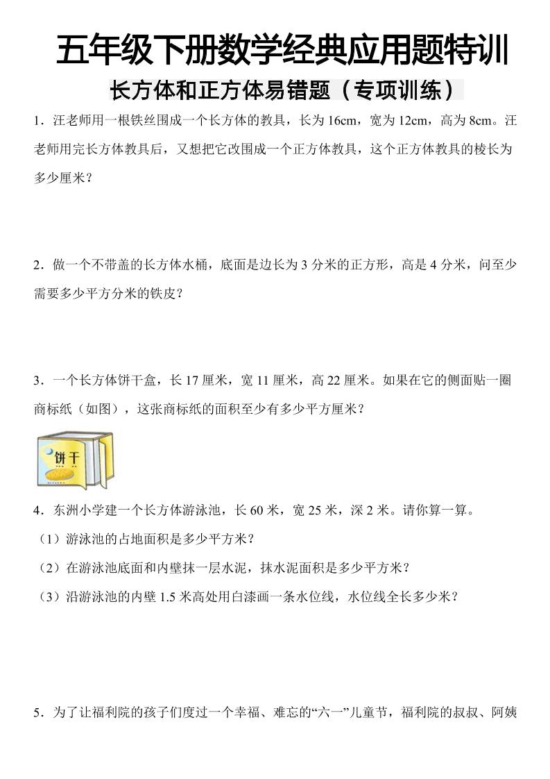 五下数学【长方体和正方体易错应用题】_练习题|试卷|知识点|复习提纲