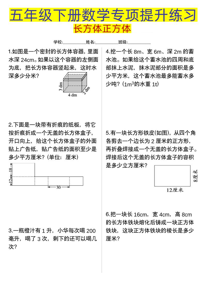 五下数学【长方体正方体专项提升练习】_练习题|试卷|知识点|复习提纲