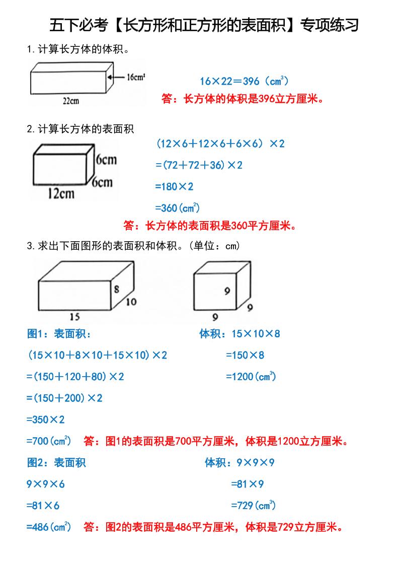 五下数学【长方形和正方形的表面积专项练习】_练习题|试卷|知识点|复习提纲