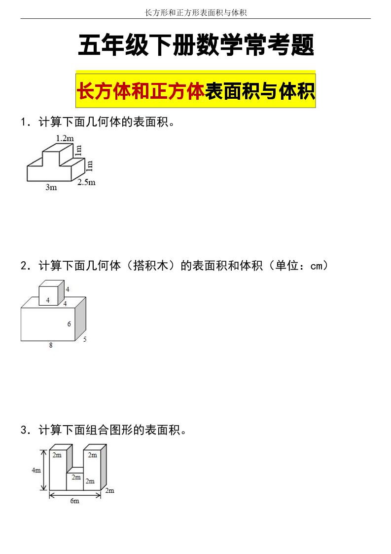 五下数学【长方形和正方形表面积常考题】_练习题|试卷|知识点|复习提纲