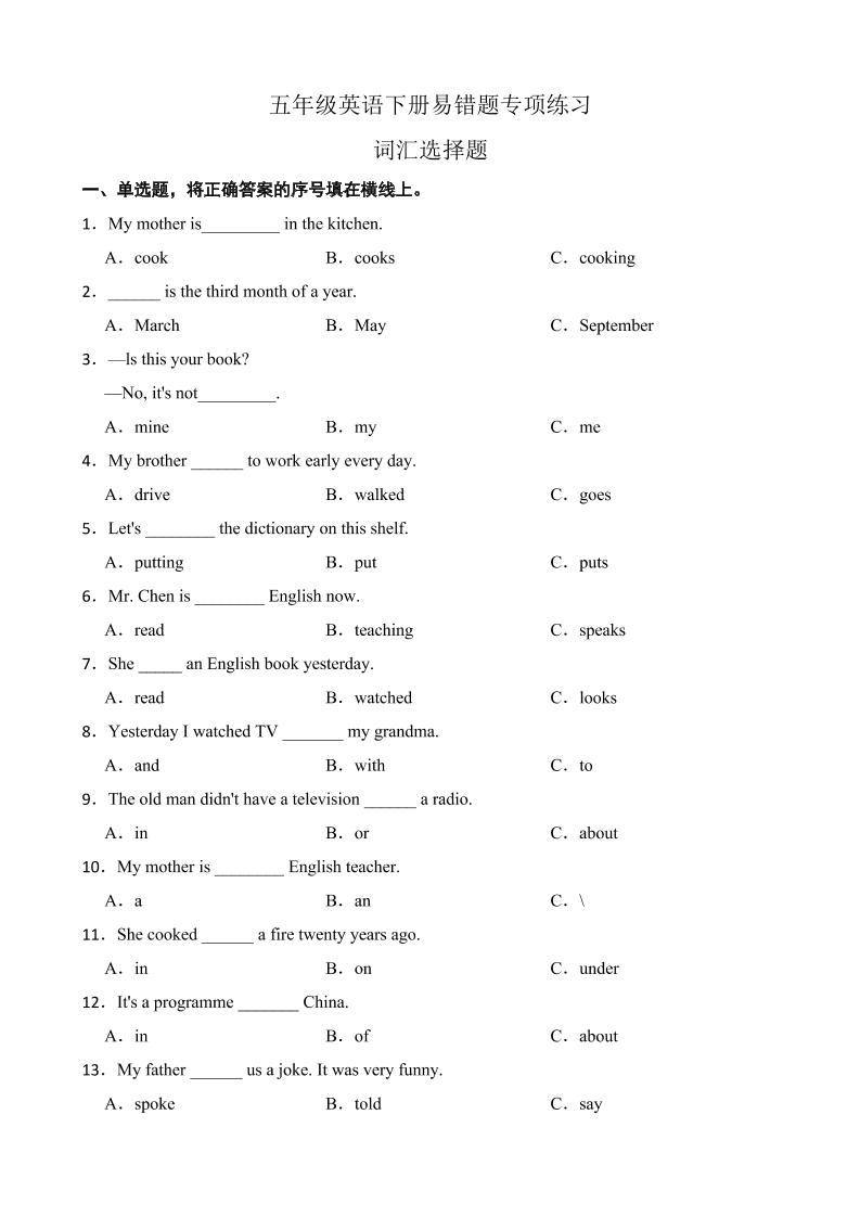 五下英语【专项突破】人教精通版五年级英语下册期末词汇选择题（A卷有答案）_练习题|试卷|知识点|复习提纲