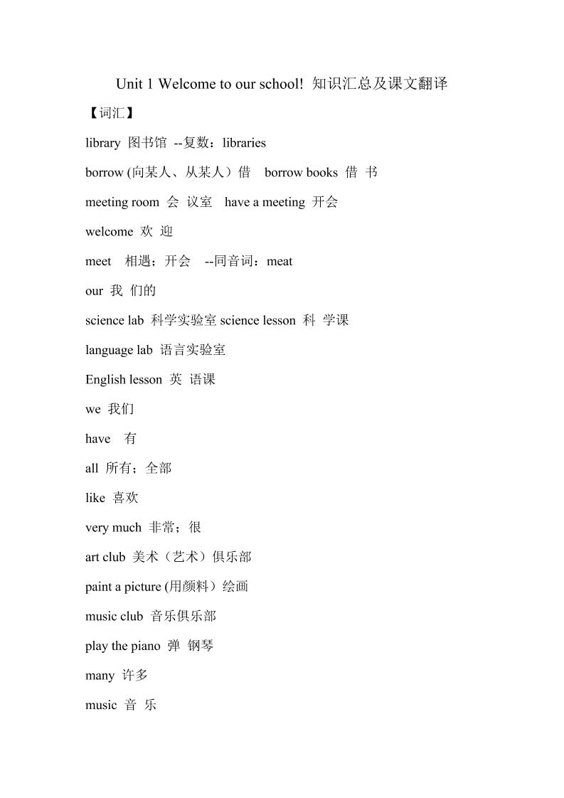 五下英语【精通版】五年级下册英语素材-Unit1Welcometoourschool!知识汇总及课文翻译_练习题|试卷|知识点|复习提纲