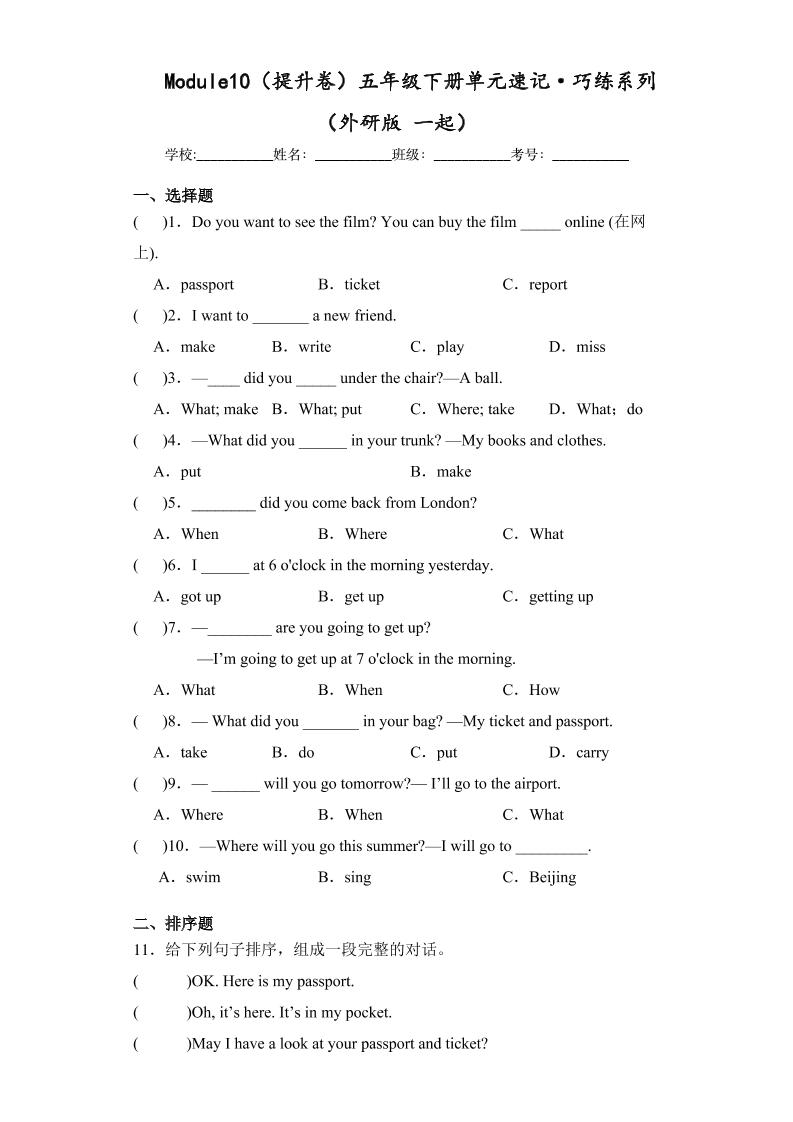 五下英语外研版一起Module10（提升卷）-五年级下册单元速记·巧练系列（外研版一起）_练习题|试卷|知识点|复习提纲