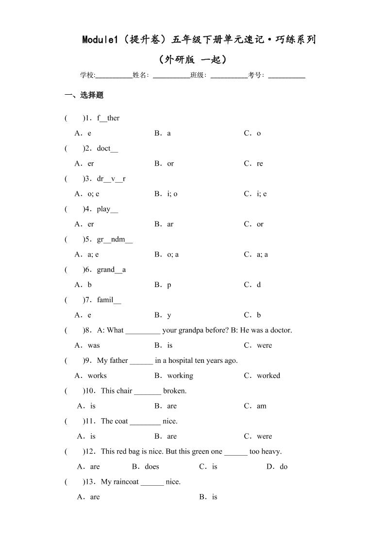 五下英语外研版一起Module1（提升卷）-五年级下册单元速记·巧练系列（外研版一起）_练习题|试卷|知识点|复习提纲