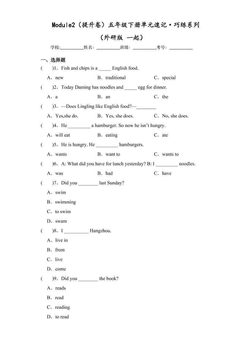 五下英语外研版一起Module2（提升卷）-五年级下册单元速记·巧练系列（外研版一起）_练习题|试卷|知识点|复习提纲