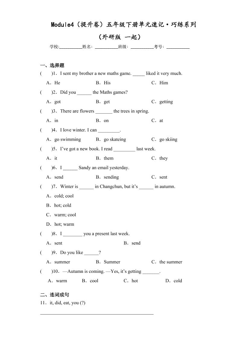 五下英语外研版一起Module4（提升卷）-五年级下册单元速记·巧练系列（外研版一起）_练习题|试卷|知识点|复习提纲