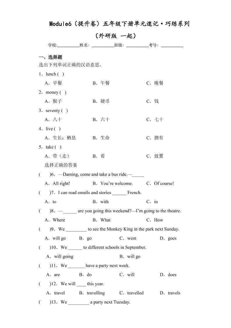 五下英语外研版一起Module6（提升卷）-五年级下册单元速记·巧练系列（外研版一起）_练习题|试卷|知识点|复习提纲