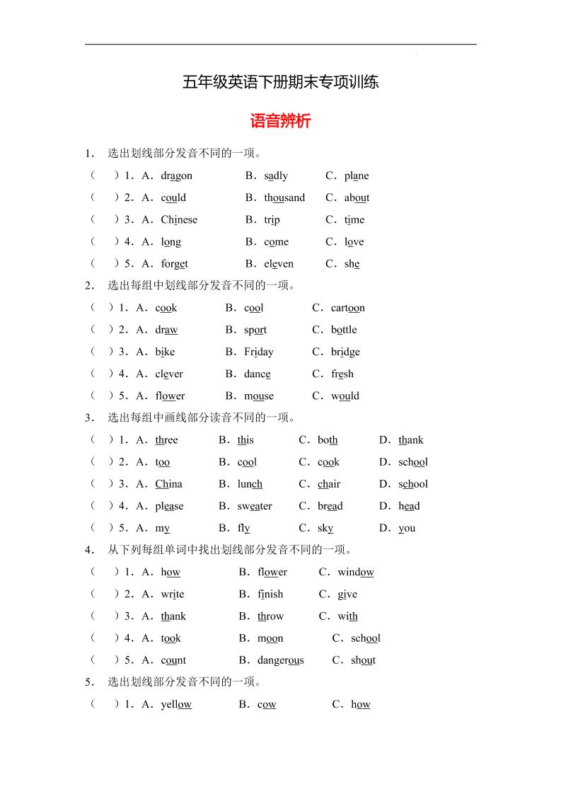 五下英语外研版一起【专项提升】外研版（一起）五年级英语下册期末专项训练-语音辨析（A卷有答案）_练习题|试卷|知识点|复习提纲