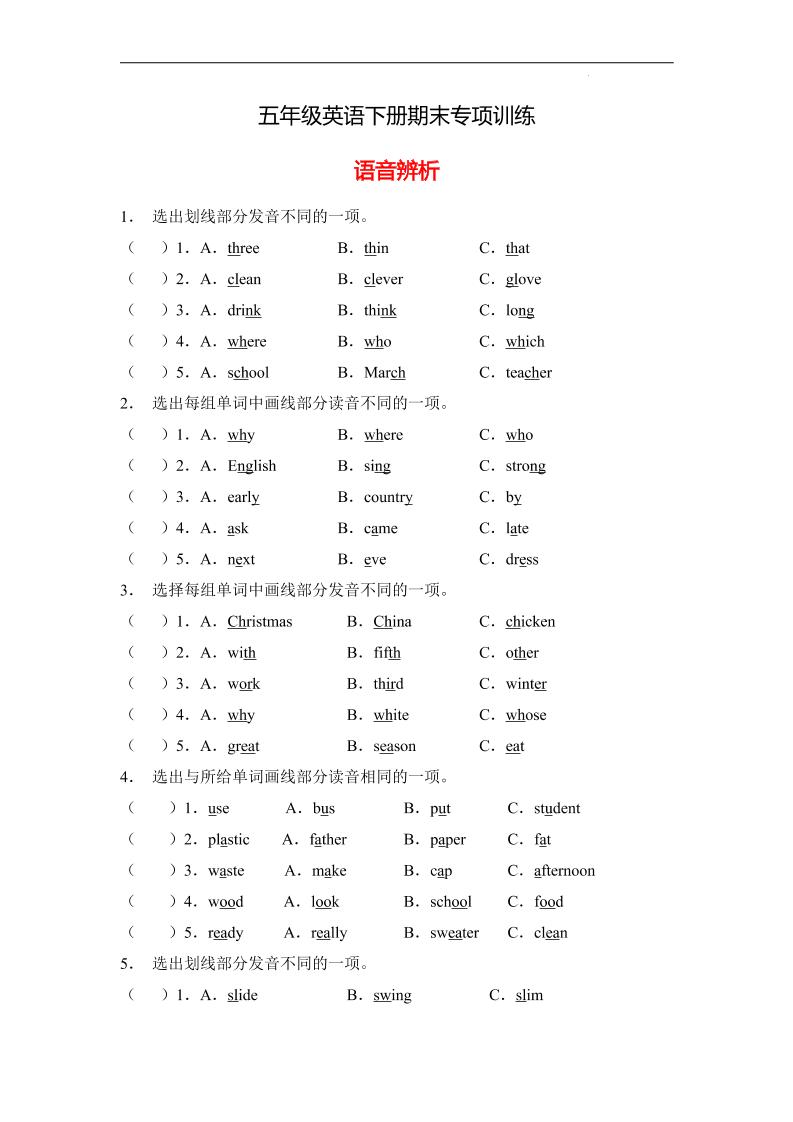 五下英语外研版一起【专项提升】外研版（一起）五年级英语下册期末专项训练-语音辨析（B卷有答案）_练习题|试卷|知识点|复习提纲