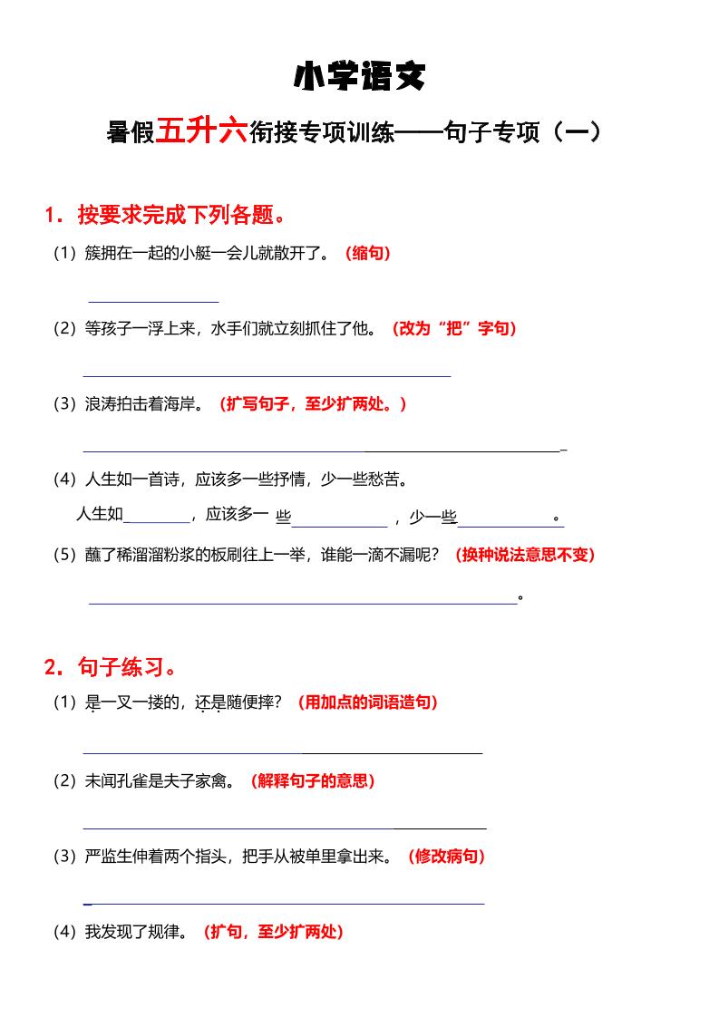 五升六语文【暑假衔接专项训练-句子专项（一）】_练习题|试卷|知识点|复习提纲