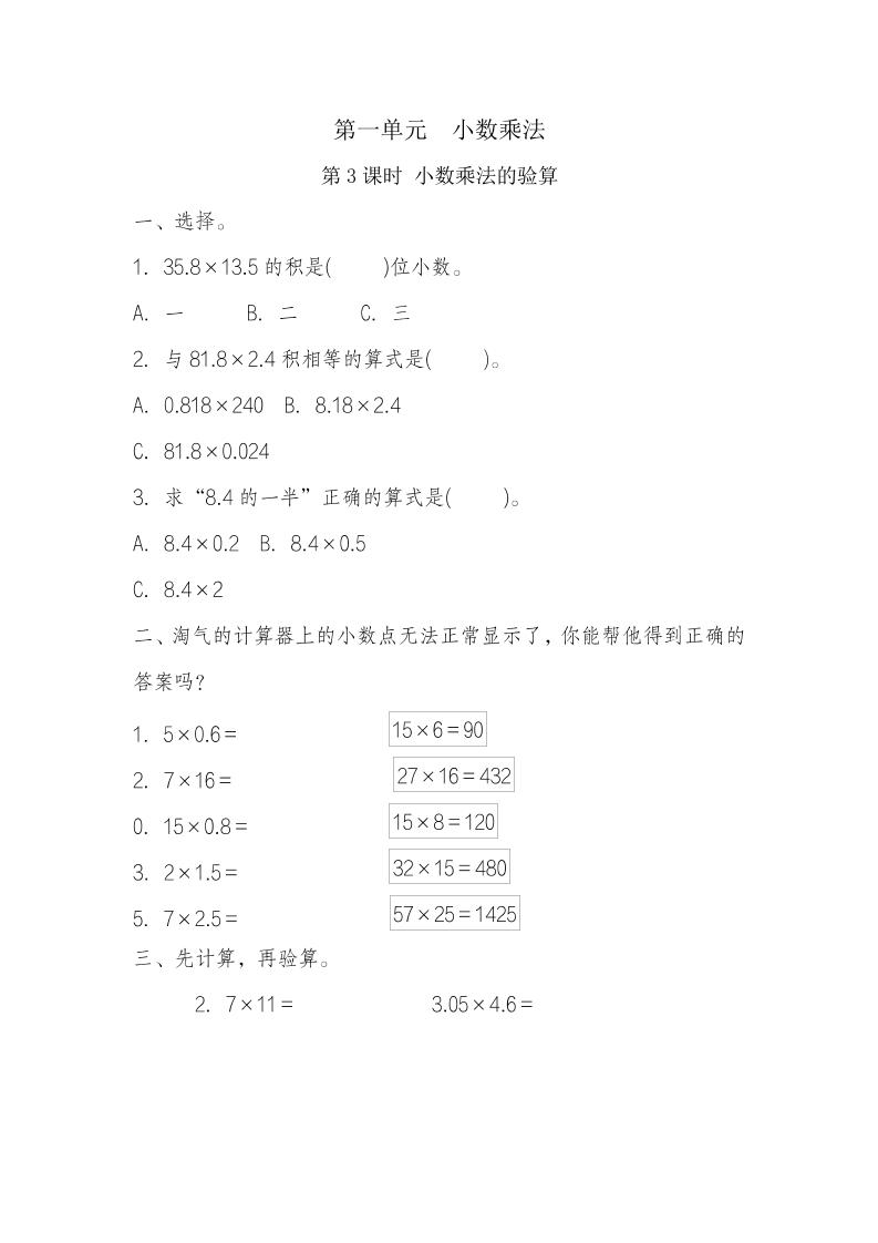 五年级上册数学一课一练-第一单元小数乘法第3课时小数乘法的验算（含详细解析）人教版_练习题|试卷|知识点|复习提纲
