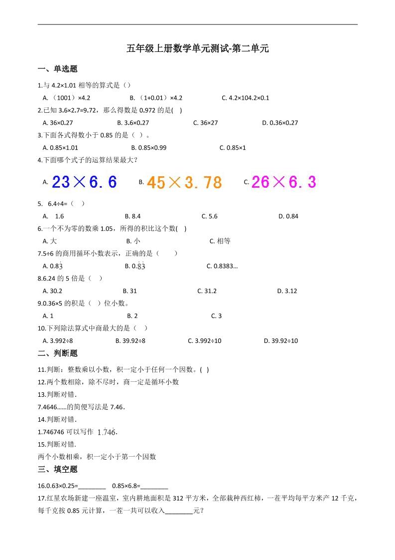 五年级上册数学单元测试-第二单元-沪教版（2023秋）（含答案）_练习题|试卷|知识点|复习提纲