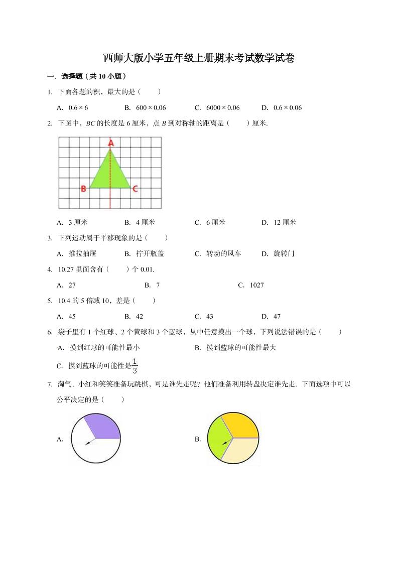 五年级上册数学期末考试试卷1西师大版（含答案）_练习题|试卷|知识点|复习提纲