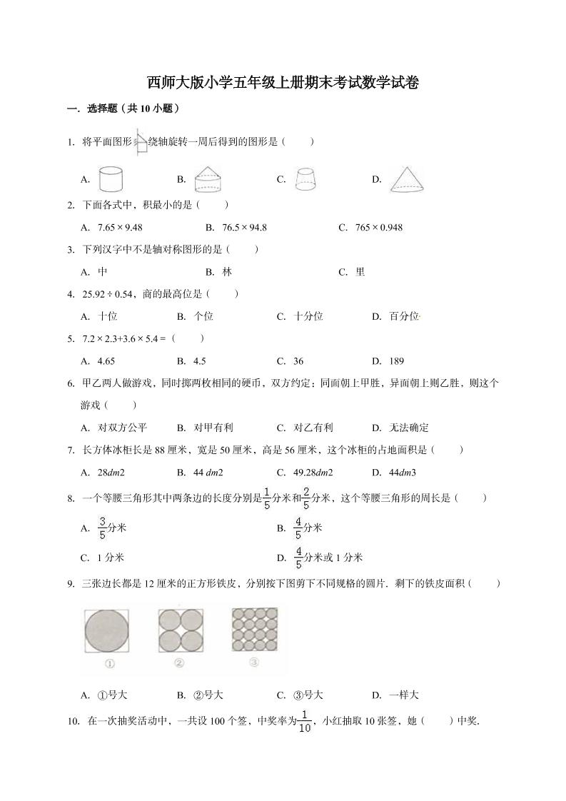 五年级上册数学期末考试试卷4西师大版（含答案）_练习题|试卷|知识点|复习提纲