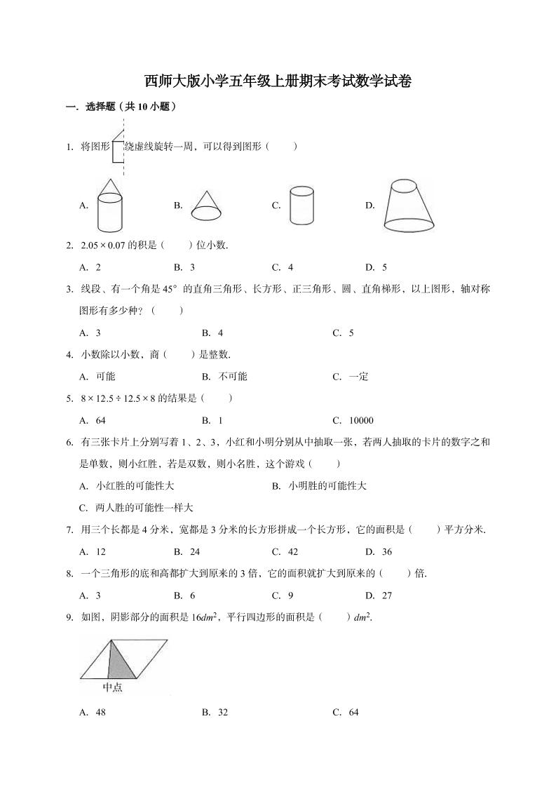 五年级上册数学期末考试试卷5西师大版（含答案）_练习题|试卷|知识点|复习提纲