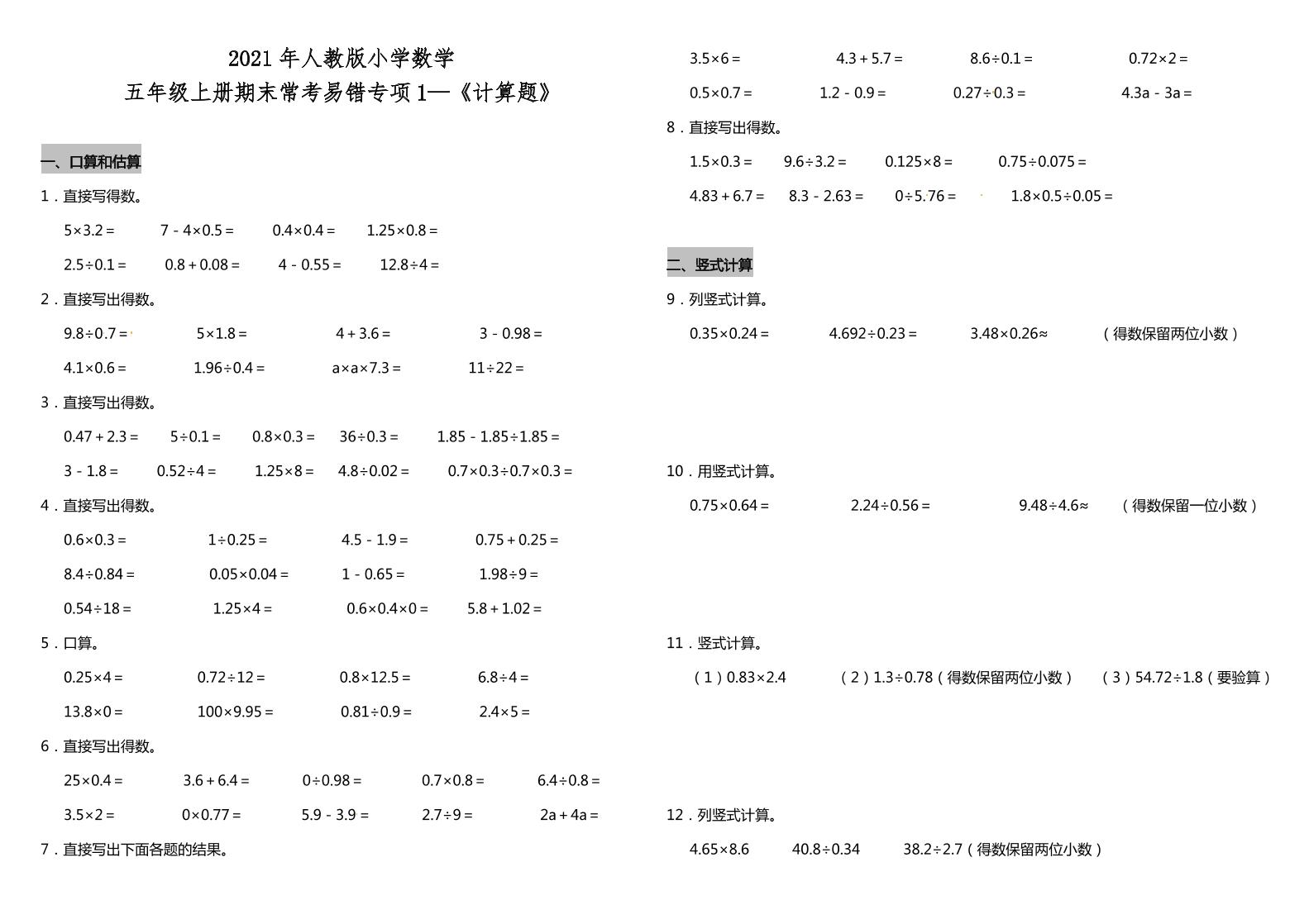 五年级上册数学试题--期末常考易错专项1《计算题》人教版（含答案）_练习题|试卷|知识点|复习提纲