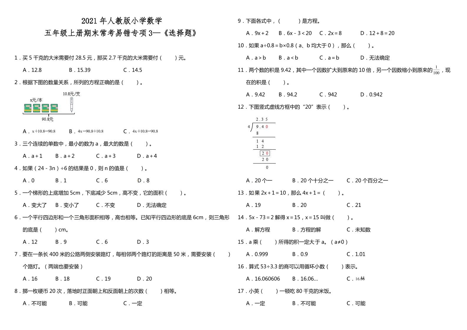 五年级上册数学试题--期末常考易错专项3《选择题》人教版（含答案）_练习题|试卷|知识点|复习提纲