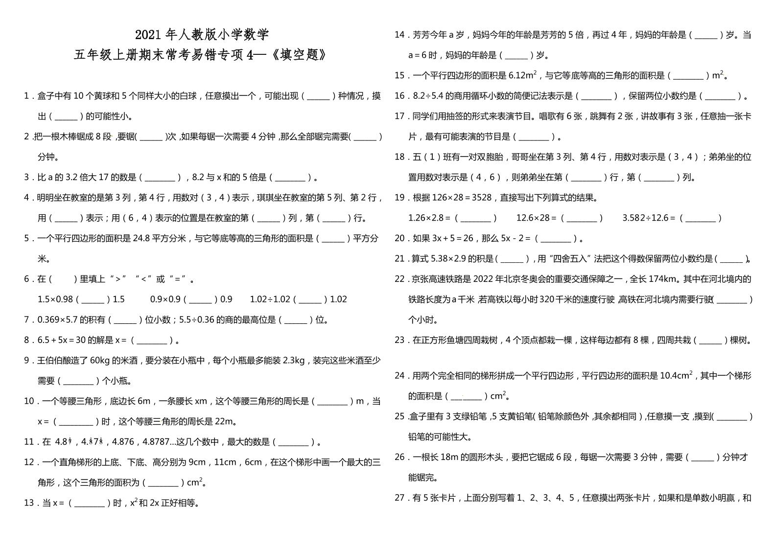 五年级上册数学试题--期末常考易错专项4《填空题》人教版（含答案）_练习题|试卷|知识点|复习提纲