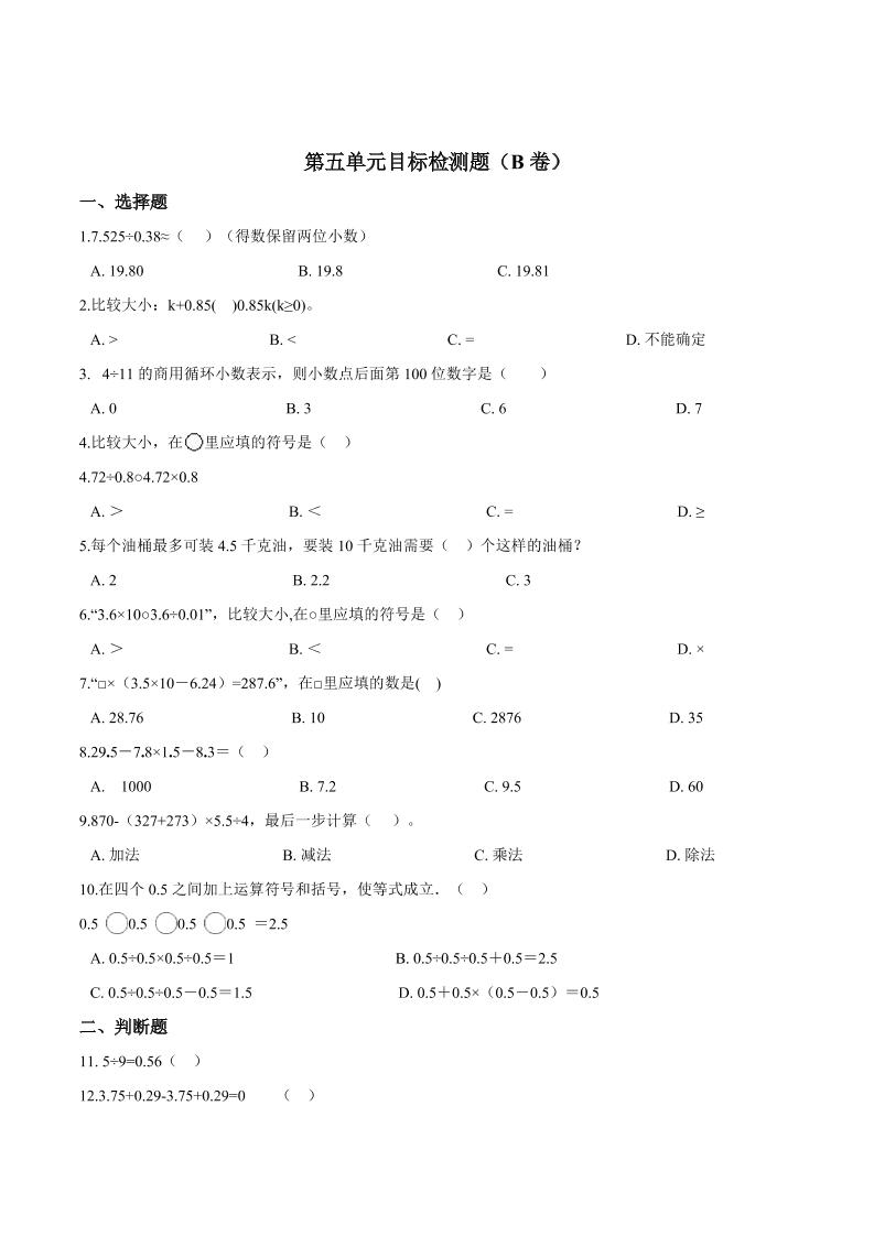 五年级上册数学试题--第五单元目标检测题（B卷）苏教版含答案_练习题|试卷|知识点|复习提纲