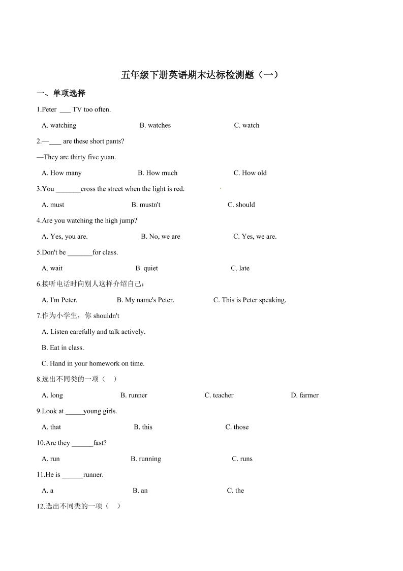 五年级下册英语人教精通版【考点冲刺】五年级下册英语期末达标检测题（一）人教精通版（含答案）_练习题|试卷|知识点|复习提纲