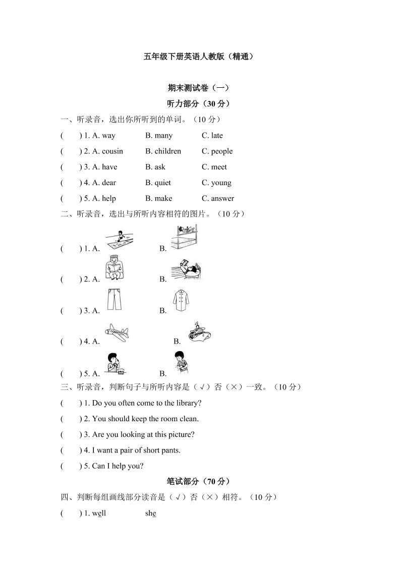 五年级下册英语人教精通版期末测试卷（试题）人教精通版英语五年级下册+_练习题|试卷|知识点|复习提纲