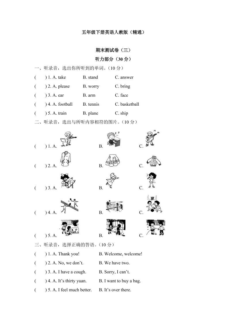 五年级下册英语人教精通版期末测试卷（试题）人教精通版英语五年级下册_练习题|试卷|知识点|复习提纲