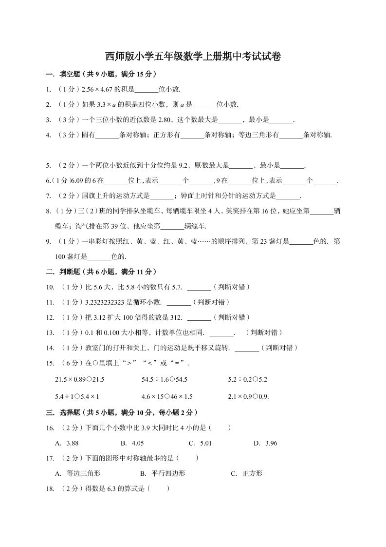 五年级数学上册期中考试试卷1西师大版（有答案）_练习题|试卷|知识点|复习提纲