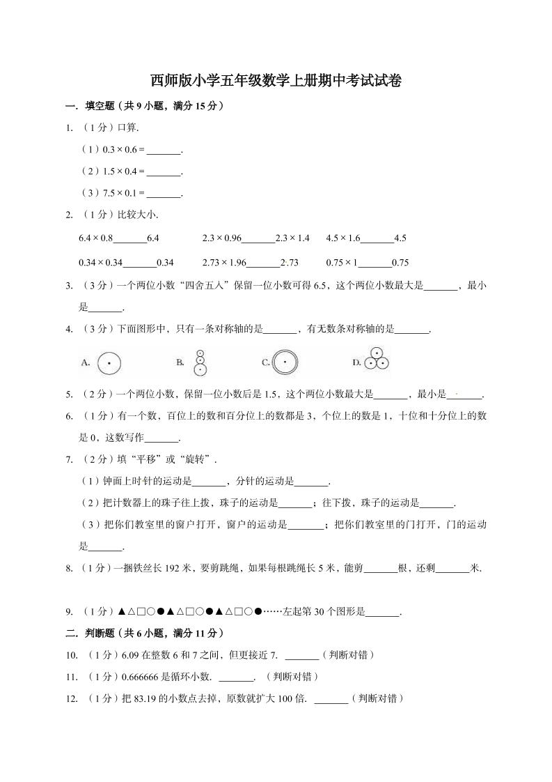 五年级数学上册期中考试试卷2西师大版（有答案）_练习题|试卷|知识点|复习提纲