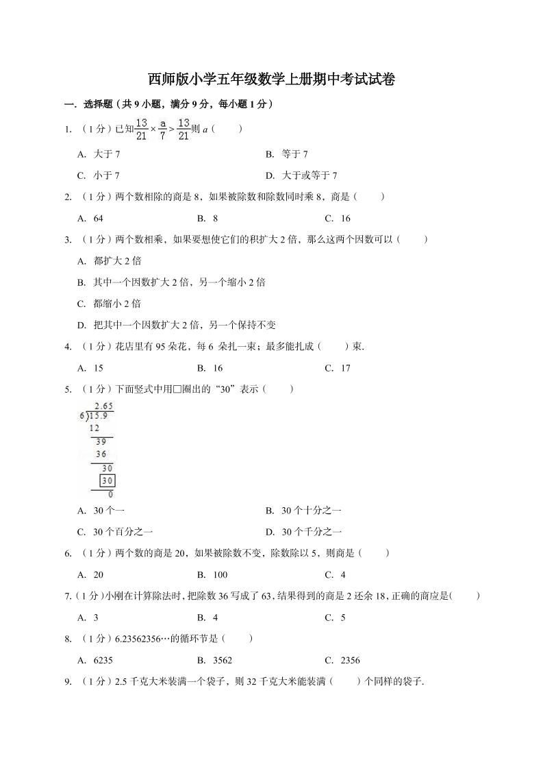 五年级数学上册期中考试试卷3西师大版（有答案）_练习题|试卷|知识点|复习提纲