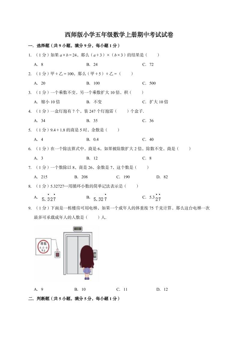 五年级数学上册期中考试试卷4西师大版（有答案）_练习题|试卷|知识点|复习提纲