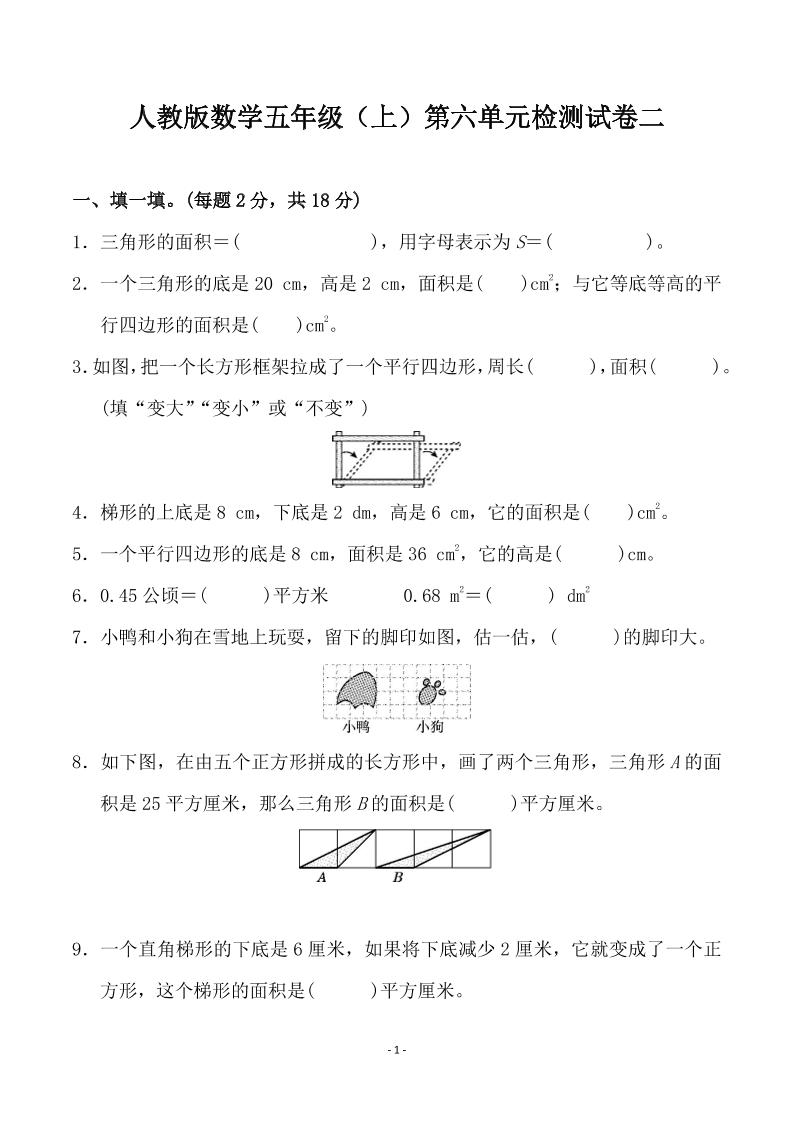 五（上）人教版数学第六单元 检测卷二_练习题|试卷|知识点|复习提纲