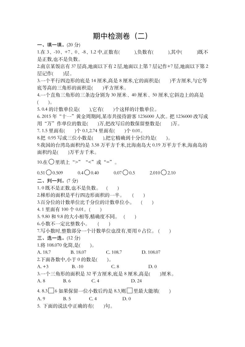 五（上）苏教版数学期中检测卷.2_练习题|试卷|知识点|复习提纲