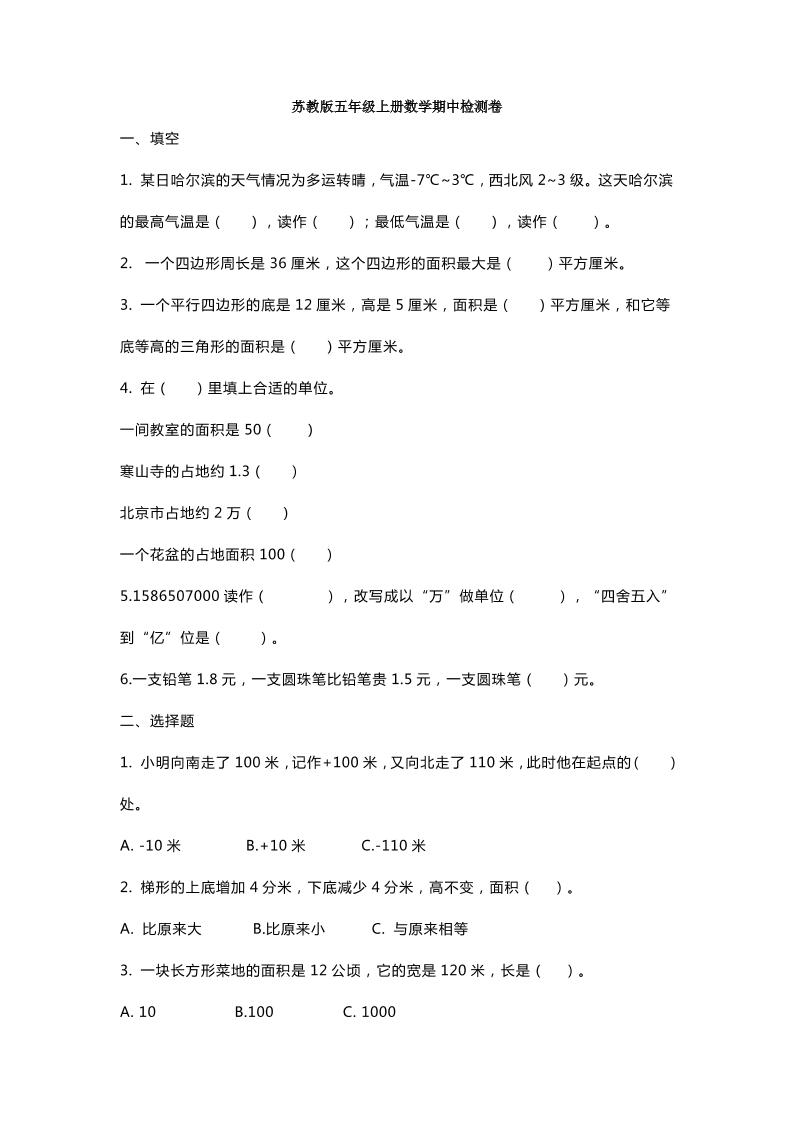 五（上）苏教版数学期中检测卷.4_练习题|试卷|知识点|复习提纲