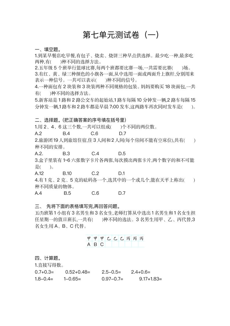 五（上）苏教版数学第七单元测试卷.1_练习题|试卷|知识点|复习提纲