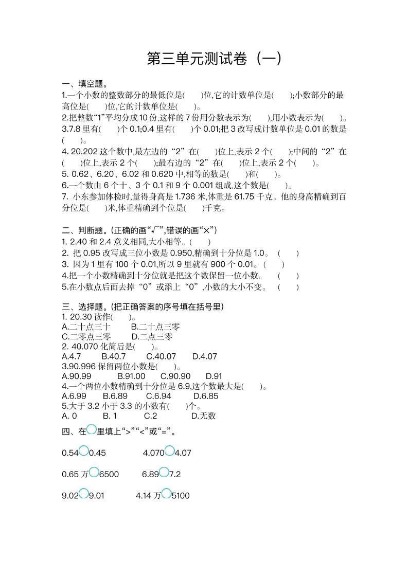 五（上）苏教版数学第三单元测试卷.1_练习题|试卷|知识点|复习提纲