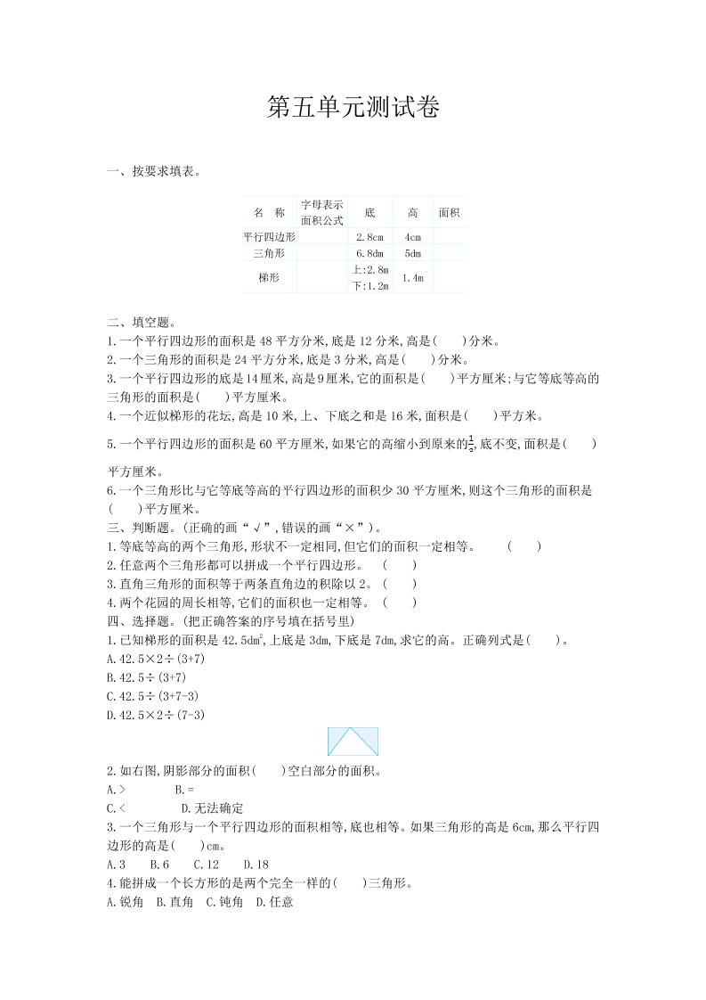 五（上）西师版数学第五单元检测卷.2_练习题|试卷|知识点|复习提纲