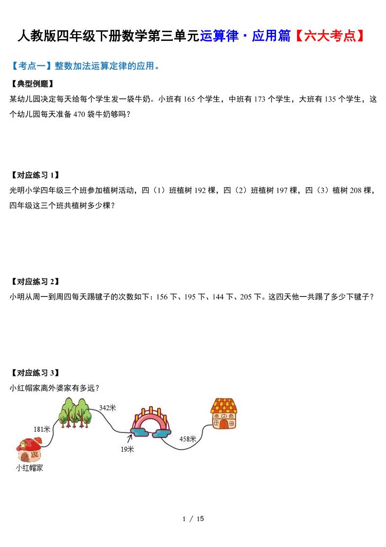 人教四下数学-第三单元运算律·实践应用篇【六大考点】-含答案‘_练习题|试卷|知识点|复习提纲