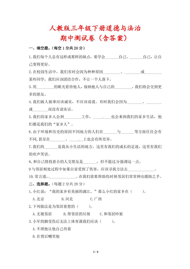 人教版三年级下册道德与法治期中测试卷（含答案）_练习题|试卷|知识点|复习提纲