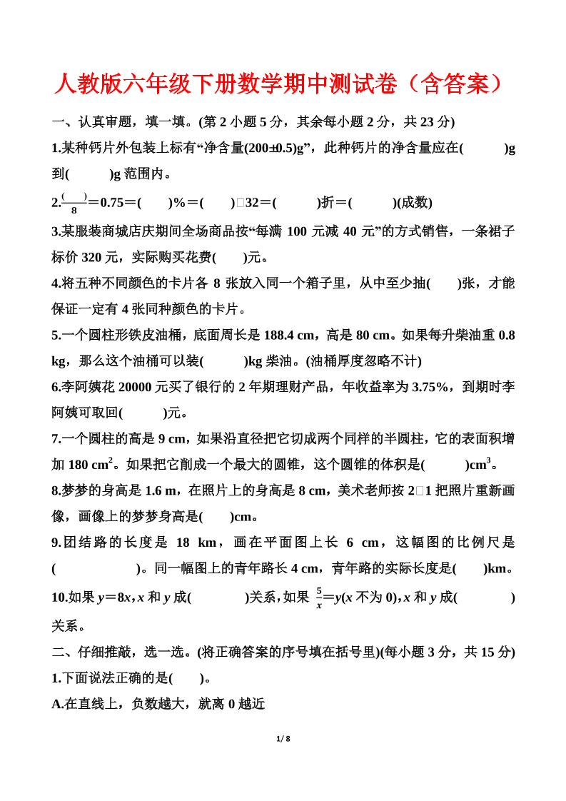 人教版六年级下册数学期中测试卷（含答案）_Password_Removed_练习题|试卷|知识点|复习提纲
