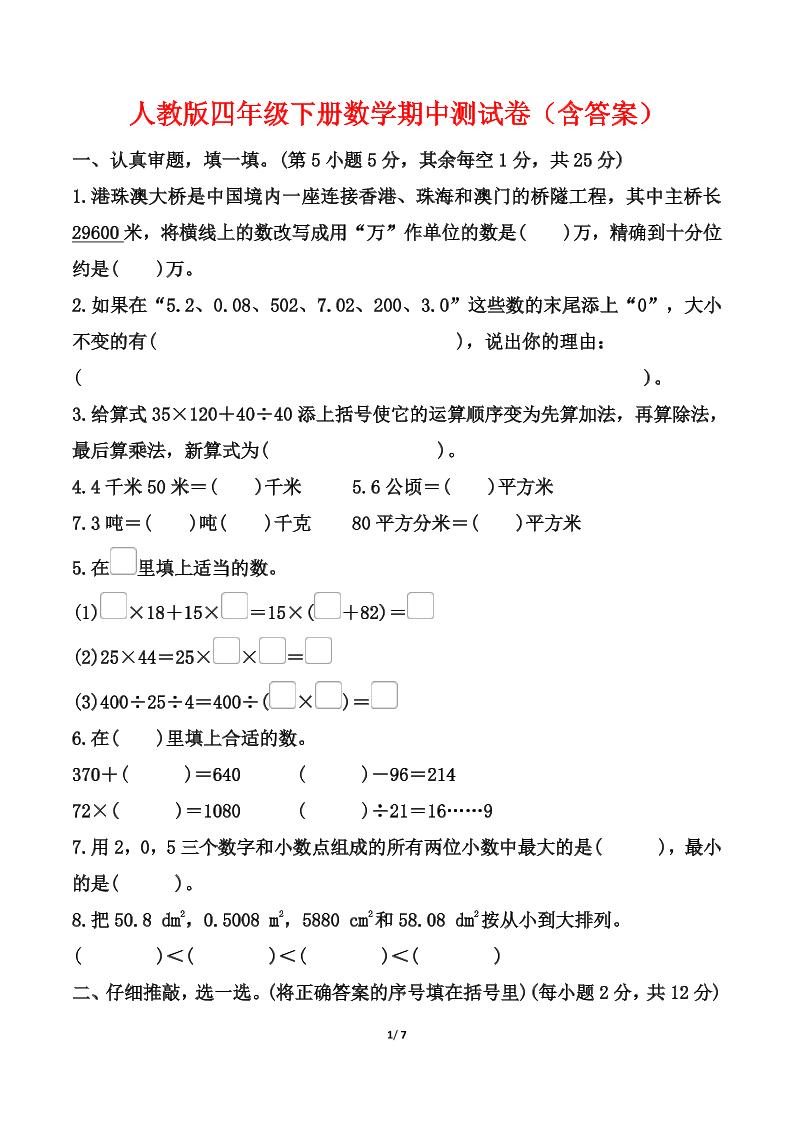 人教版四年级下册数学期中测试卷（含答案）_练习题|试卷|知识点|复习提纲