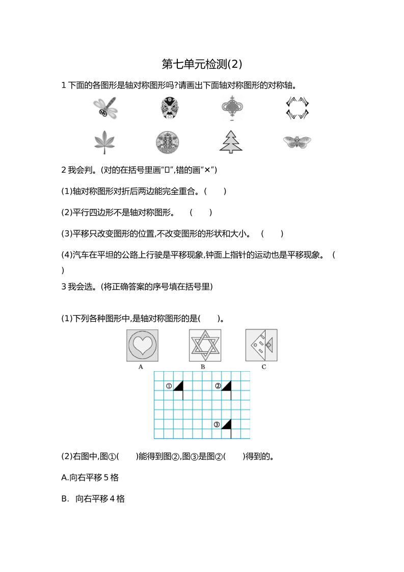 人教版数学四年级下册第七单元检测2_练习题|试卷|知识点|复习提纲